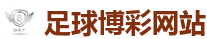 足球博彩网站 - 世界杯(SHIJIEBEI)中国竞彩官方网站